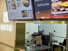 -美肴冰品·汉堡·牛腩饭(总店)