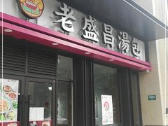 门面-老盛昌汤包(北艾店)