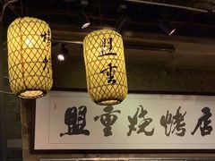 大堂-盟重烧烤(高正街店)