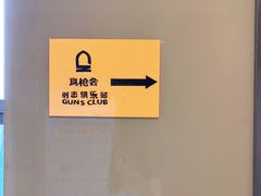 -真枪会射击俱乐部(河西中央公园店)