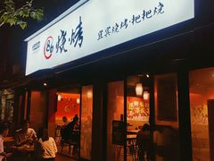 门面-86烧烤 | 江湖菜(石人总店)