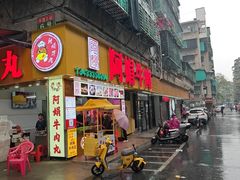 -阿娟牛肉丸·手打牛肉丸·现做现卖