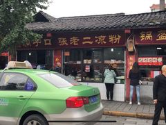 -洞子口张老二凉粉(文殊院店)