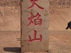 -火焰山景区(火焰山镇)