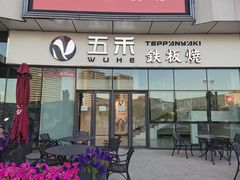 -大渔铁板烧(大悦城店)