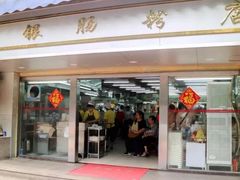 门面-穗银肠粉店(东川路店)