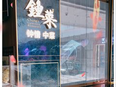 -钟菜·粤菜点心·宴请(海上世界·汇港二期店)