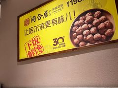 -同合居·非遗东北菜(哈西万达店)