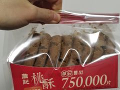 -詹记桃酥(包河万达店)