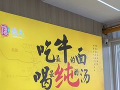-德元兰州纯汤牛肉面(龙阳路店)
