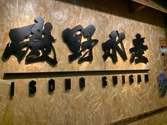门面-矶野水产(澳门逸园中心店)