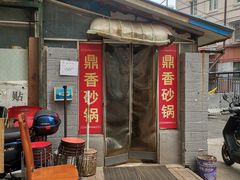 -鼎香砂锅店