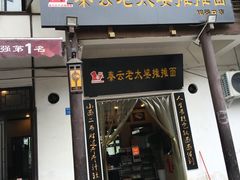 门面-秦云老太婆摊摊面(磁器口店)