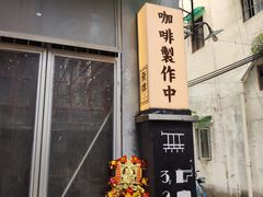 -无牌咖啡&酒馆