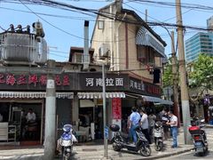 -河南拉面(肇周路店)
