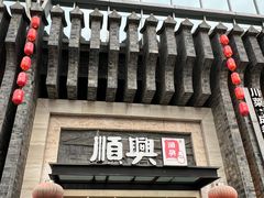 -顺兴老茶馆·精品川菜(世纪城店)