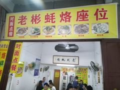 门面-老彬专工蚝烙糕粿