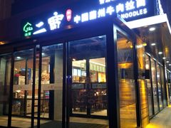 门面-二宽中国兰州拉面(幸福城店)