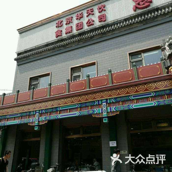 惠丰老北京饺子楼