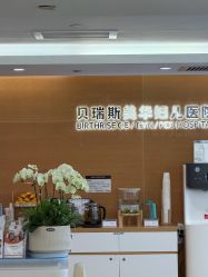 -杭州贝瑞斯美华妇儿医院·早孕·产检·儿科