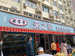 -来之顺海鲜菜馆·青岛菜(栈桥店)