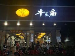 -牛王庙(龙华花园店)
