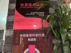 -魁盛居百年鲁菜馆(县西巷店)