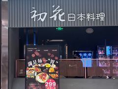 -初花·日本料理