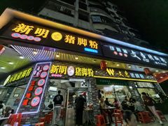 -文惠猪脚粉(富景小区店)