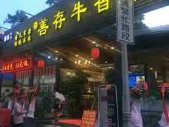 门面-营记牛肉火锅·大埔客家菜(上梅林店)