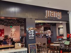 门面-疆Jiang·新疆秘制料理