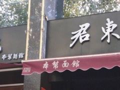 门面-君东记本帮面馆(天钥桥路店)