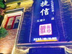 门面-捷信牛奶甜品世家(五道口店)