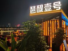 -琶醍壹号•潮菜江景餐吧