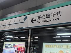 -昆明客家连锁酒店(塘子巷地铁站店)