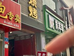 -清真·金鑫隆牛羊肉(环山路店)
