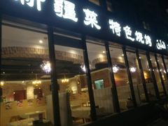 门面-山玲湾新疆菜(立清路店)