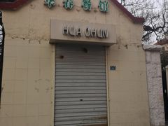 门面-华春餐馆(鱼山路店)