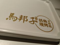 -马邦子·紫苏烤鱼(恒隆广场店)