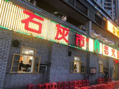 -石灰市老火锅(北滨路店)