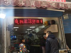 门面-贾五油糊馅