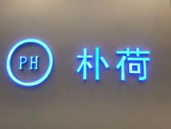 -朴荷皮肤管理中心
