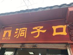门面-洞子口张老二凉粉(文殊院店)