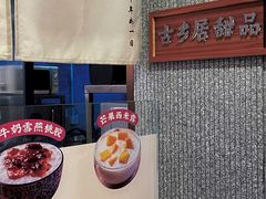 门面-古乡居甜品(大信店)