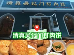 -清真吴记门钉肉饼·喜多利