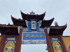-丰都鬼城名山景区