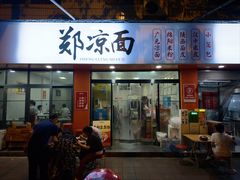 -郑凉面24h店(黄金小区店)