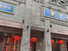 -龙抄手(春熙路总店)