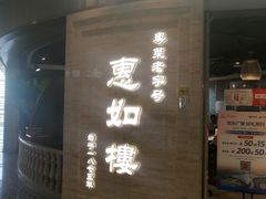 -惠如樓(白云机场T2国际出发店)