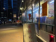-陈根记大牌档
